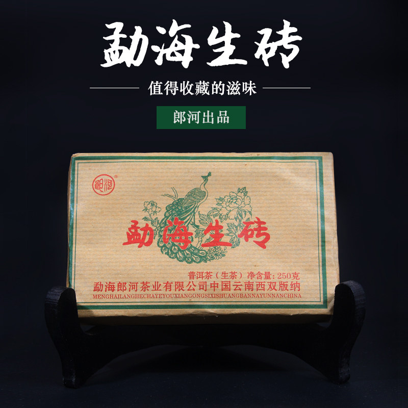 郎河普洱茶勐海生砖茶叶生茶250克西双版纳朗河茶砖