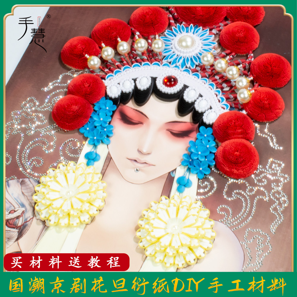 中国风京剧脸谱人物衍纸材料包 4开青衣挂画手工diy专业卷纸套装