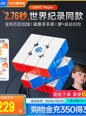 纪录同款 GAN12磁悬浮磁力魔方三阶专业比赛专用儿童益智玩具礼