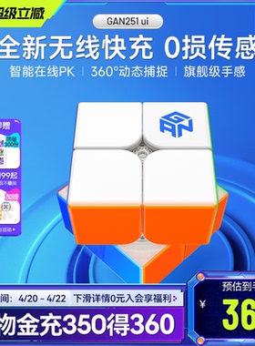 GAN251 ui智能魔方二阶磁力无线充电子比赛专用儿童益智玩具礼物