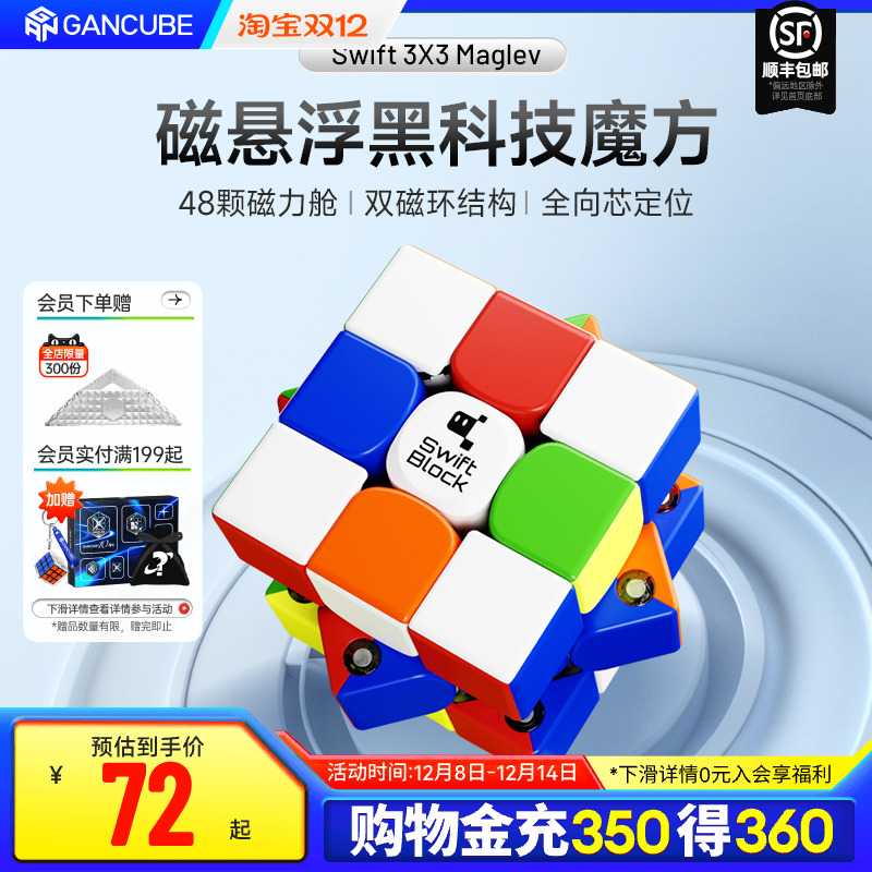 Swift 3×3 Maglev磁悬浮磁力魔方三阶比赛专用儿童益智礼玩具GAN