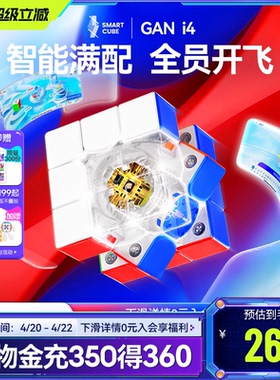 GAN i4智能魔方三阶磁悬浮快充磁力电子比赛专用益智玩具儿童对战