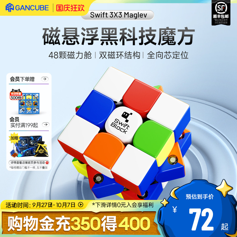 Swift 3×3 Maglev磁悬浮磁力魔方三阶比赛专用儿童益智礼玩具GAN