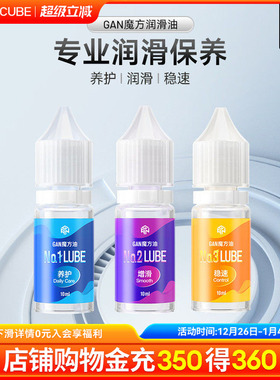 GAN 魔方润滑油 养护油增滑油保养润滑剂比赛专用顺滑油延长寿命