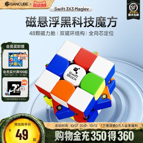 Swift 3×3 Maglev磁悬浮磁力魔方三阶比赛专用儿童益智礼玩具GAN