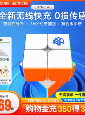 GAN251 ui智能魔方二阶磁力无线充电子比赛专用儿童益智玩具礼物