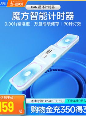 GAN星环智能魔方计时器比赛专用学习三阶魔方拍表秒表 蓝牙连APP