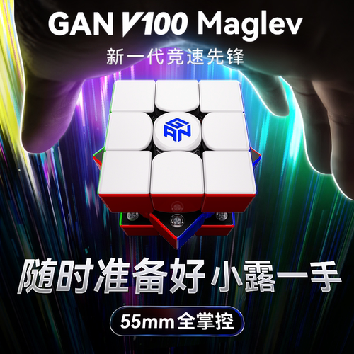 GAN V100磁悬浮磁力魔方三阶小学生正品比赛专用入门儿童益智玩具