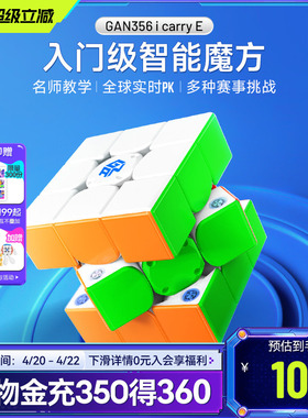 GAN356icarry E智能魔方三阶磁力比赛专用联网PK儿童玩具益智礼物