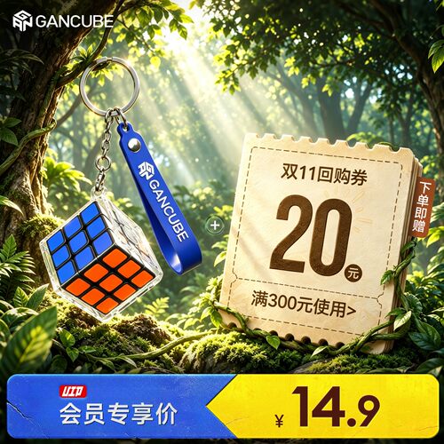 【会员特权礼】gan328小魔方三阶迷你袖珍钥匙扣挂件+双11回购券