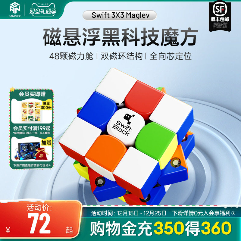 Swift 3×3 Maglev磁悬浮磁力魔方三阶比赛专用儿童益智礼玩具GAN