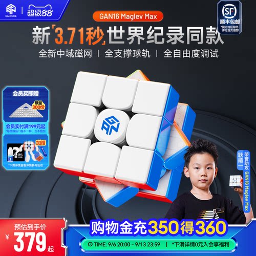 GAN16三阶磁力魔方专业比赛