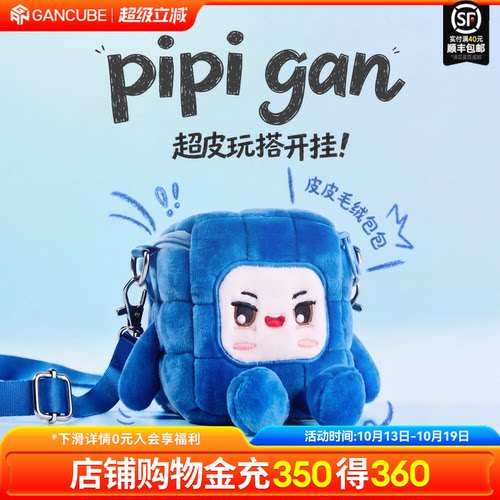 GAN魔方皮皮毛绒收纳便携挂包