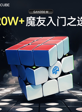 GAN356M磁力魔方三阶玩具儿童益智专业比赛专用顺滑解压正品礼物