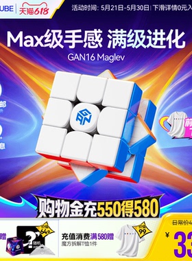 [世界纪录款]GAN16MaglevMAX磁悬浮魔方三阶磁力玩具61儿童节礼物