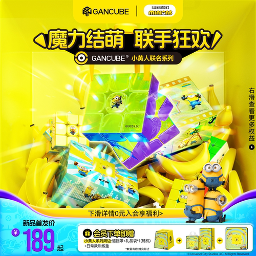GAN小黄人联名磁力三阶魔方