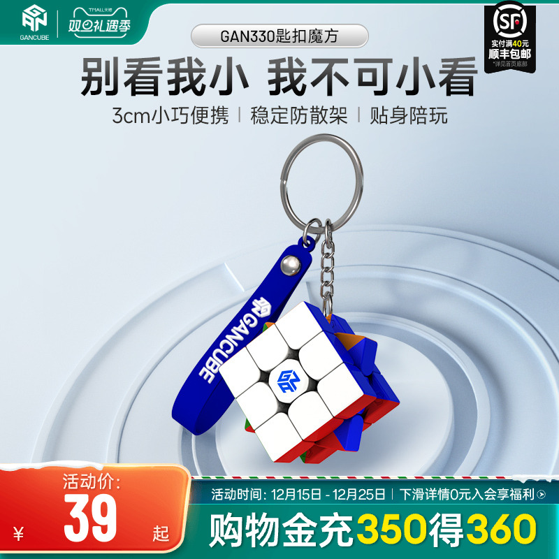 gan330小魔方迷你袖珍三阶钥匙扣
