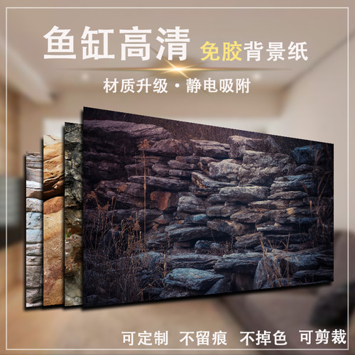 鱼缸背景贴纸新款石头高清背景图南美缸造景画自粘免胶静电贴纸画