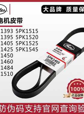 盖茨发电机皮带5PK1393 1395 1405 1425 1450 1460 1484 1510