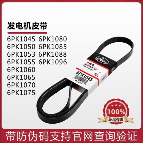 盖茨皮带6PK1045 1050 1053 1055 1060 1065 1070 1075发电机皮带