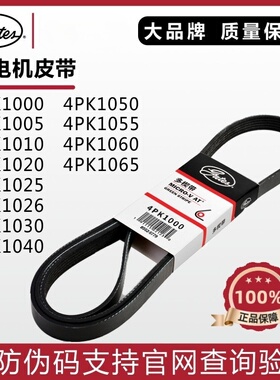 盖茨皮带4PK1000 1005 1010 1020 1025 1026 1030 1040海马福美来