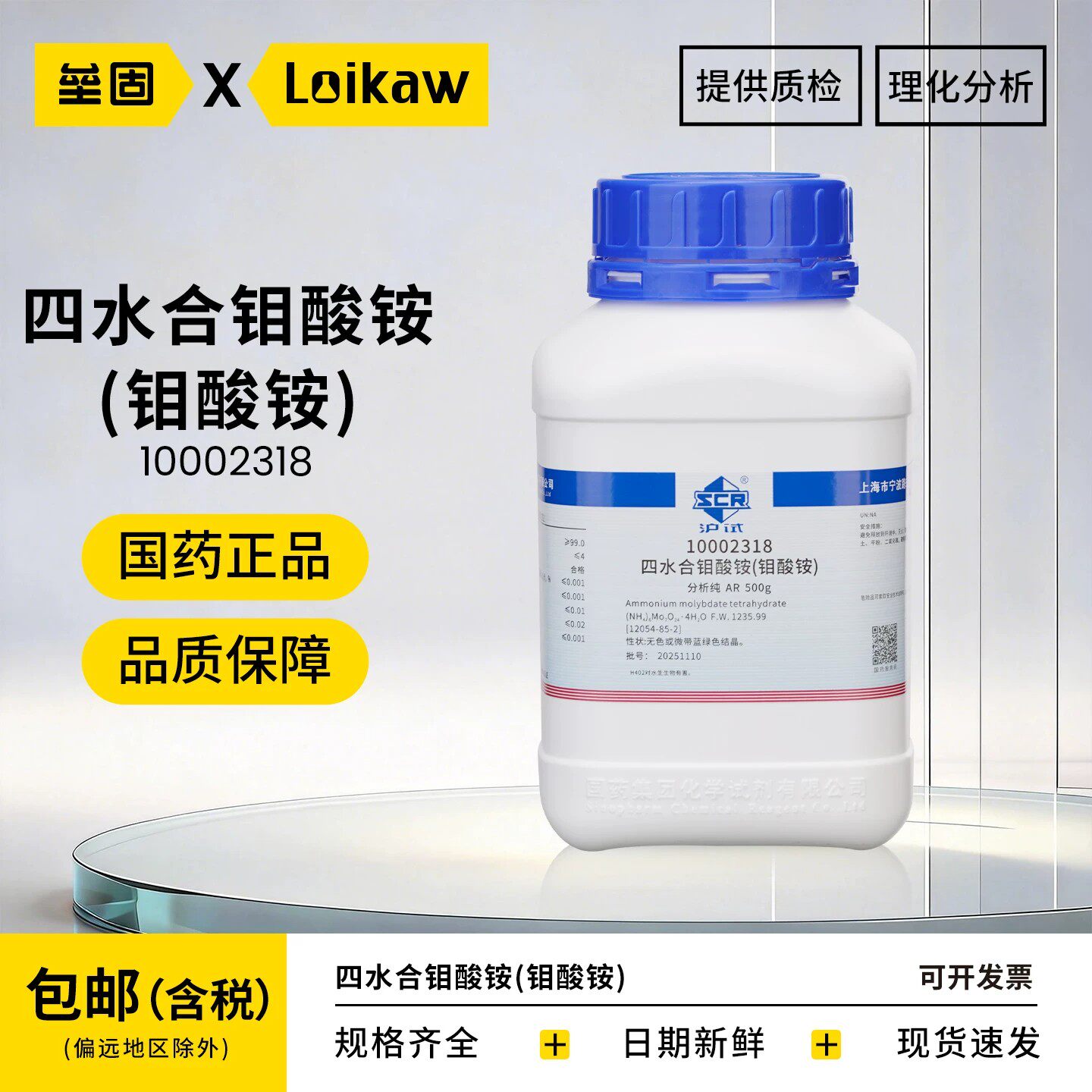 国药四水合钼酸铵(钼酸铵) 分析纯AR化学试剂实验室农业用500g/瓶