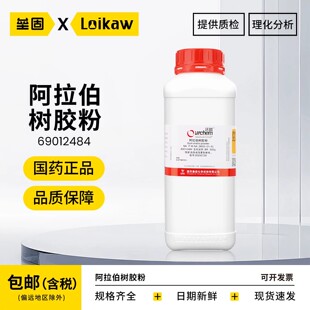 国药沃凯阿拉伯树胶粉阿拉伯胶BR生物试剂 500g/瓶实验室化学试剂