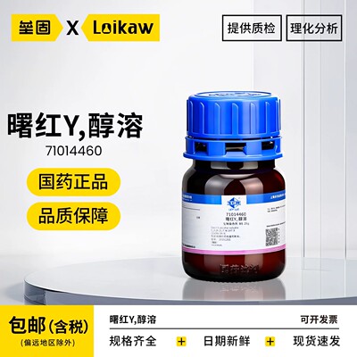 国药曙红Y醇溶伊红水溶性染色剂