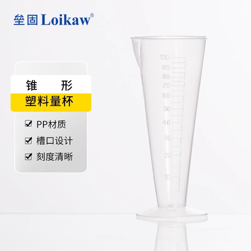 loikaw塑料锥形量杯50 100ml带刻度三角量杯刻度清晰透明抗压抗摔