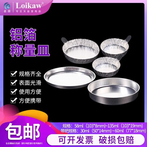 垒固带手柄铝制/铝箔称量盘带把铝箔称量皿实验室秤量船称量盘