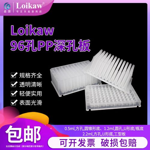 Loikaw96孔PP深孔板0.5ml2ml2.0ml2.2ml圆孔圆底储存板进样板