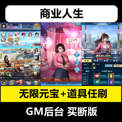 商业人生都市养成gm后台手游买断特权游戏i安卓os无限元宝非单机