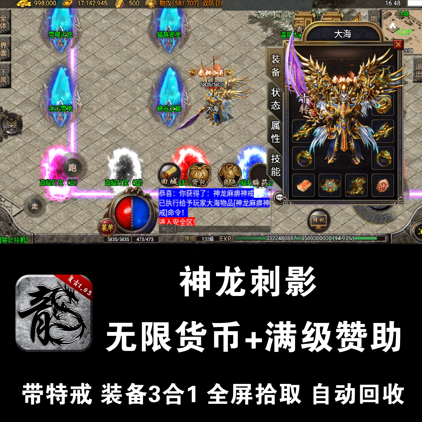 神龙刺影攻速传奇手游热血无限元宝满回馈安卓gm游戏复古三合一版