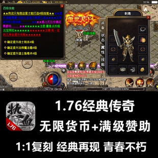1.76复古传奇手游经典怀旧热血无限元宝满回馈安卓gm游戏非单机版