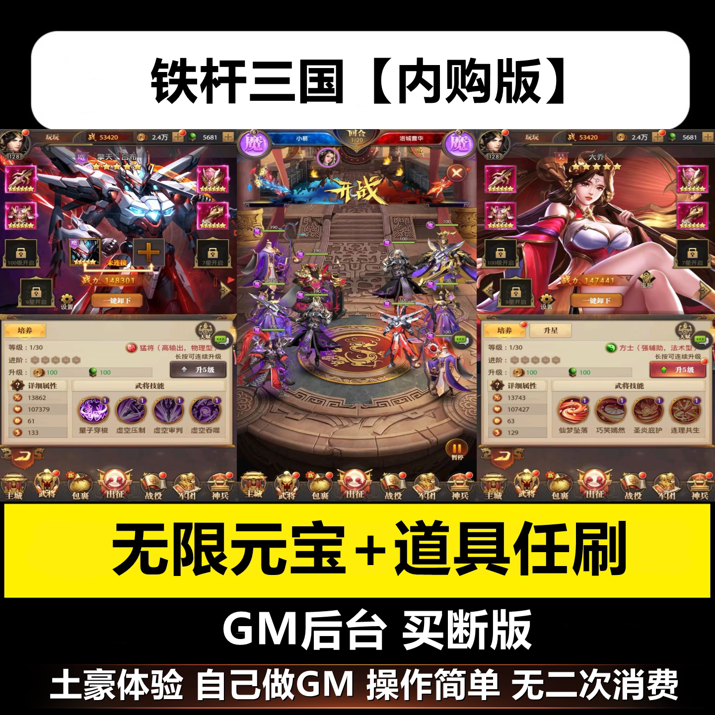 铁杆三国内购gm后台手游买断特权卡牌游戏i安卓os无限元宝非单机图片