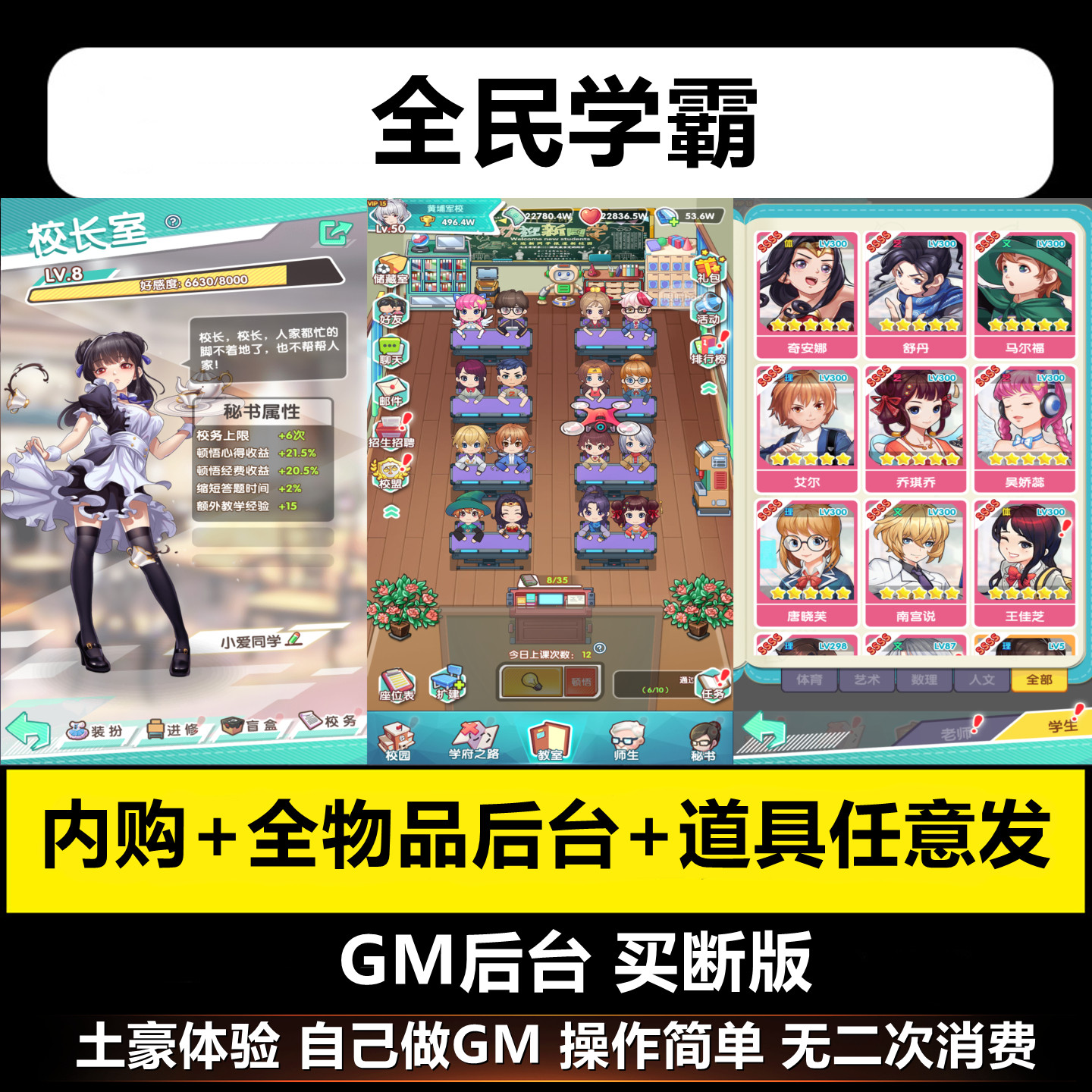 全民学霸内购手游gm后台校园养成休闲游戏安卓i买断os元宝任意发