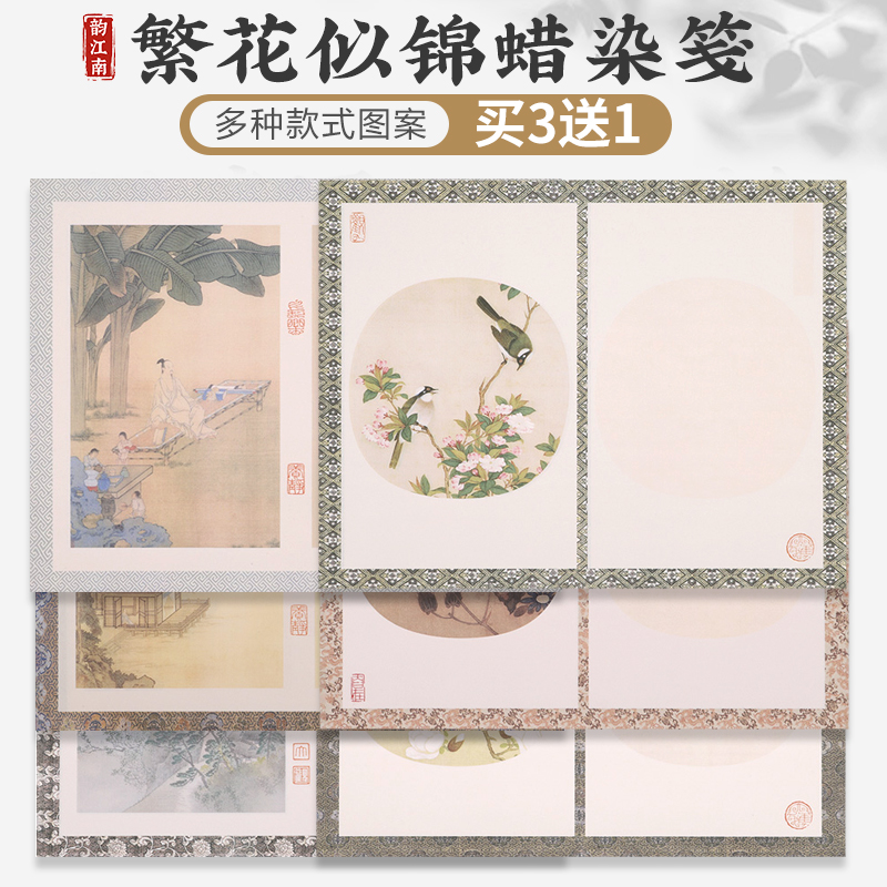 韵江南繁花似锦蜡染笺买3送1