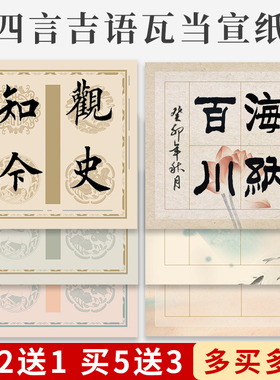 韵江南蜡染宣纸微喷四言吉语瓦当四字书法作品纸专用纸楷隶书手写空白半生半熟毛笔软笔斗方小品比赛专用参赛