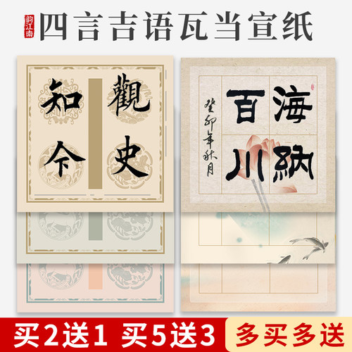 蜡染宣纸微喷四言瓦当书法作品纸