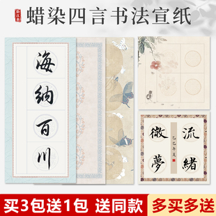 韵江南四言吉语书法作品纸微喷蜡染八开斗方加厚半生半熟空白瓦当拓片学生练习考级专用四格正方形宣纸带落款