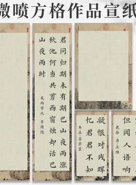 微喷蜡染宣纸山水图四尺对开28格半生半熟四开五言七言瓦当对联软笔毛笔书法作品纸专用纸比赛考级参赛练习纸