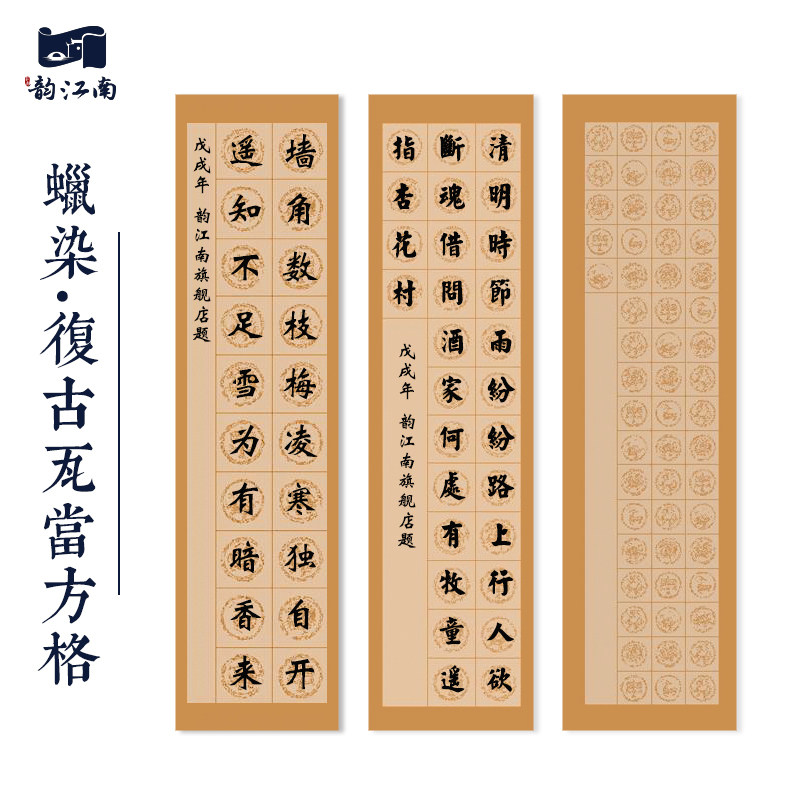 韵江南四尺对开仿古20 28 40 56字复古瓦当方格宣纸毛笔书法作品纸
