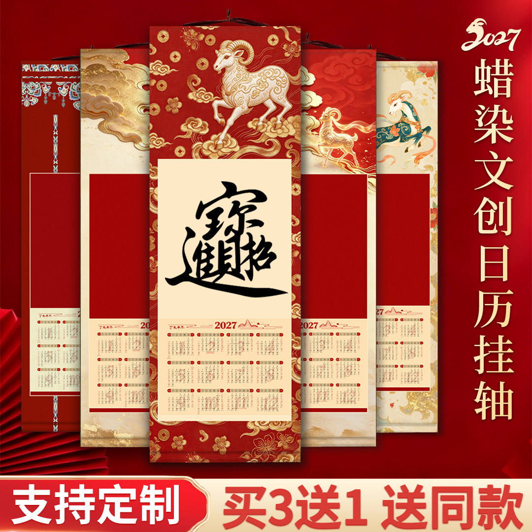文创2027年羊年新款空白宣纸挂历卷轴蜡染日历年历万年红半生熟福字红纸对联纸国画书法作品纸挂轴来图定制