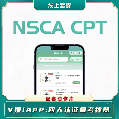 四大认证NSCA CPT私人教练课程视频套餐模拟试卷重点押题
