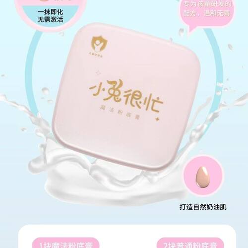 【小金盾】小兔很忙魔法粉底膏