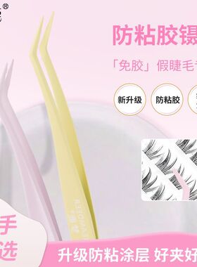 梦鹿不粘胶假睫毛镊子金羽夹