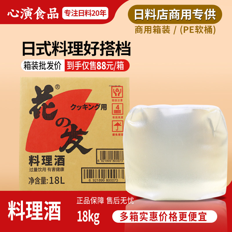 花之发料理酒18L软桶日式合成清酒厨房料酒去腥调味料料理酒商用
