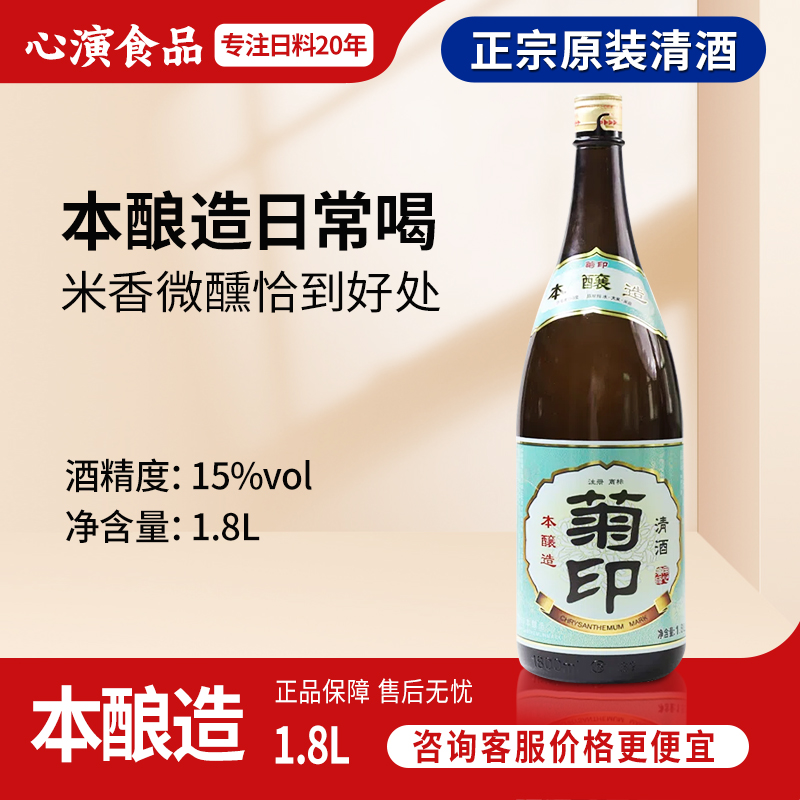 菊印本酿造清酒1.8L日式清酒烧酒米酒低度酒洋酒日料店清酒