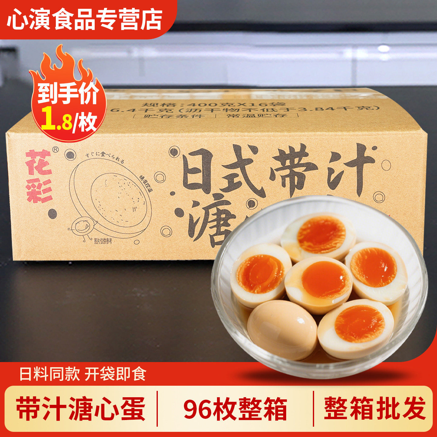 花彩带汁溏心蛋96枚日式拉面糖心蛋即食流心鸡蛋商用糖心卤蛋整箱