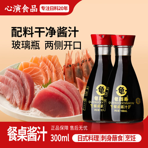 龟鹤寿鱼生寿司150ml海鲜酱油